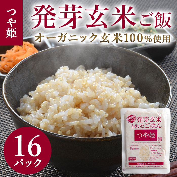 発芽玄米パックご飯 150g×16パック つや姫発芽玄米 発芽玄米 レンジ 有機栽培 パックライス ご飯 米 レンチン 【有機農園ファーミン株式会社】 tm120