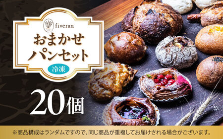 【fiveran】店主厳選！おまかせ詰め合わせパンセット【20個入り】 パン ぱん ベーカリー 冷凍 小麦 詰め合わせ セット 大阪府高槻市/ブランワン[AODH003]