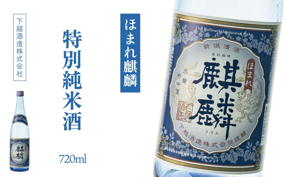 
下越酒造　ほまれ麒麟　「特別純米」　720ml×1本
