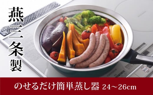 のせるだけで簡単蒸し器24～26cm 新生活 一人暮らし 【011S033】
