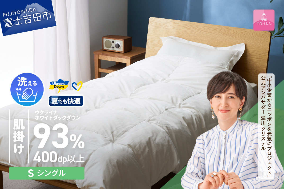 
【甲州羽毛肌掛けふとん】手洗いできるウクライナホワイトダウン93% ホワイト（シングル) ふとんカバー付 羽毛布団 布団 ふとん 寝具 羽毛ふとん 肌掛けふとん 山梨 富士吉田
