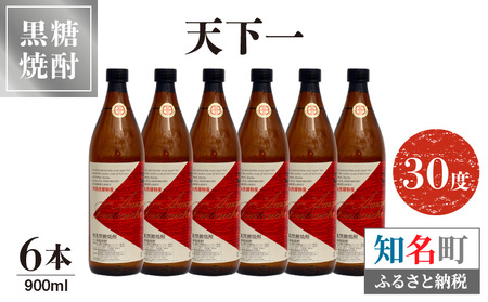 奄美 天下一 30度 900ml 6本 C047-019-01 酒 焼酎 奄美群島 銘柄 黒糖焼酎 黒糖 ロック 水割り お土産 ギフト お勧め 株式会社森洋光商店 ふるさと納税 知名町 おすすめ ランキング プレゼント ギフト