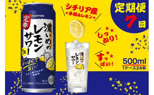 
T0025-1407　【定期便7回】濃いめ の レモンサワー 500ml×1箱（24缶）【定期便】
