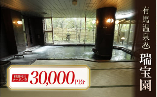 3万円　宿泊利用クーポン券