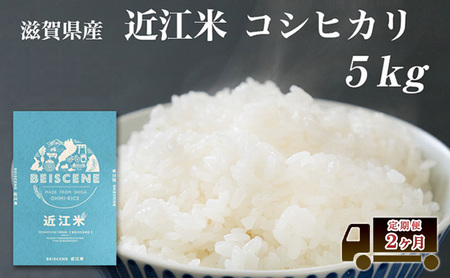 【寄附額見直しました】 特A受賞歴 定期便 コシヒカリ 5kg×2ヶ月 令和7年産 滋賀県豊郷町産 近江米 お米 白米 ごはん ライス 主食 炭水化物 おにぎり 定期 2回
