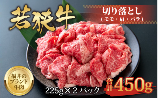 【福井のブランド牛肉】若狭牛 切り落とし 225g×2パック 計450g【 モモ・肩・バラ】 [A-058001]