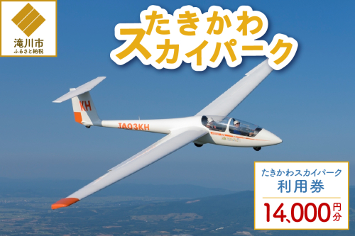 たきかわスカイパーク利用券【1万4千円分】北海道 滝川市 体験 チケット 飛行 グライダー 観光-