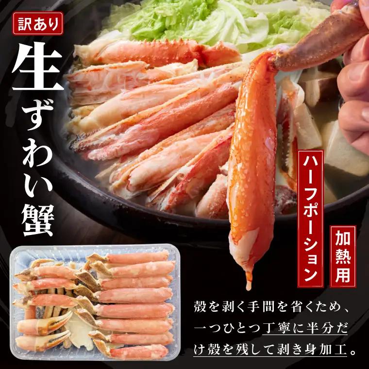 訳あり 生ずわいがに 加熱用 ハーフポーション （半剥き身）700ｇ かに_EO006