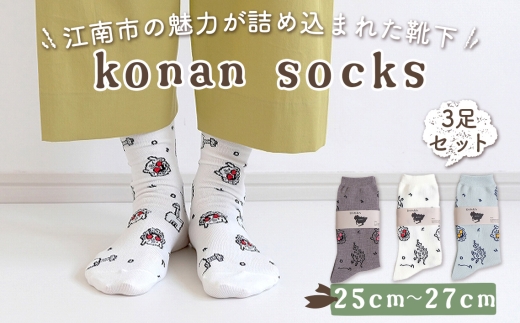 No.252-02 konan socks 3色セット （25－27サイズ） ／ ソックス 藤 すいとぴあ江南 サングラス大仏 足 ユーモア 靴下 くつした くつ下 おみやげ 土屋未久 愛知県