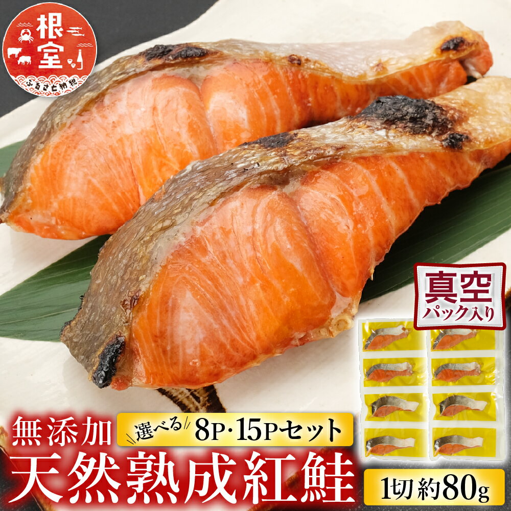 【ふるさと納税】 根室海鮮市場 ＜直送＞ 無添加天然熟成紅鮭 1 切 ( 約 80g ) 選べる 真空 × 8P 真空 × 14P サケ さけ 鮭 紅さけ 紅サケ 紅ザケ べにざけ 海鮮 しゃけ シャケ グルメ 甘塩 塩鮭 塩ざけ 切り身 切身 根室市 ふるさと納税