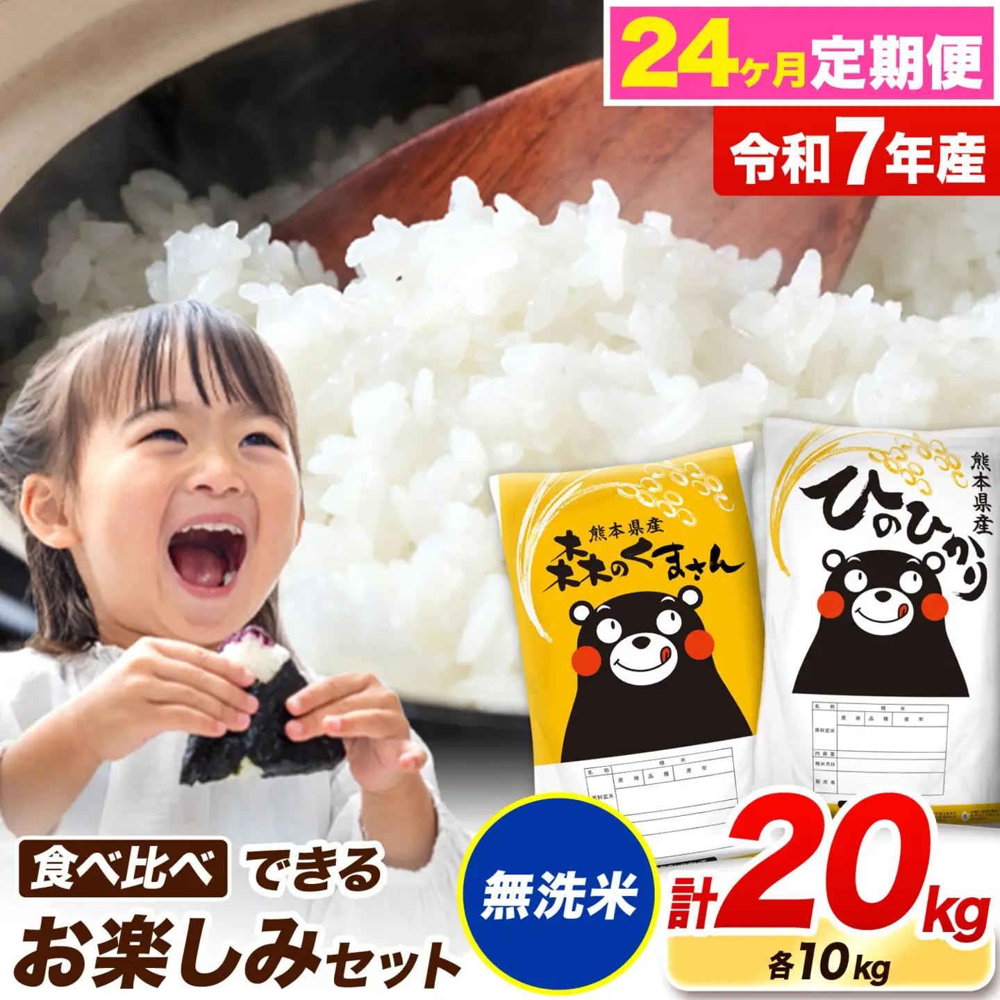 令和7年産 無洗米【24ヶ月定期便】ひのひかり 森のくまさん 食べ比べ 20kg《お申込み翌月から出荷》