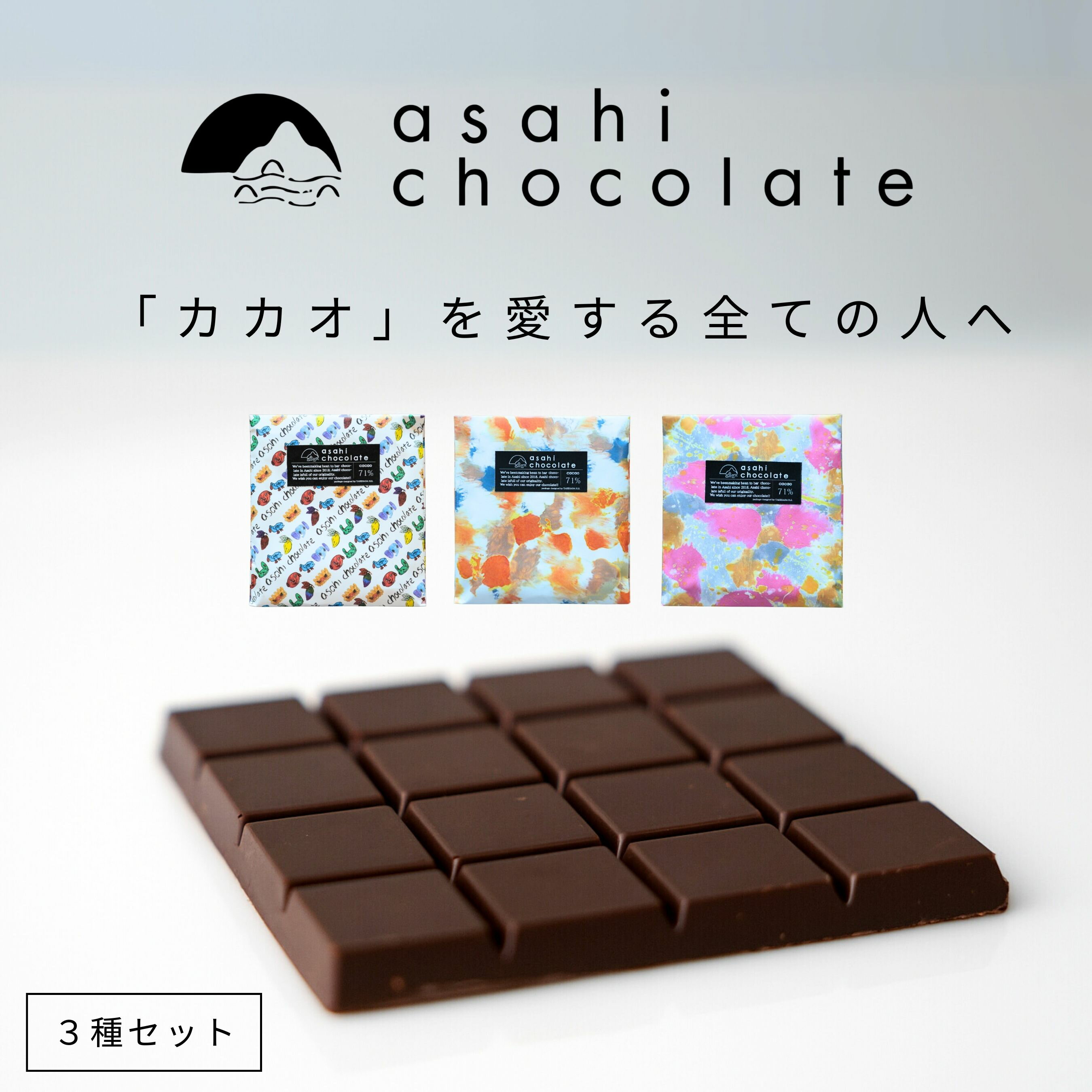 【ふるさと納税】ビーントゥバー チョコレート 3種セット（インド・ガーナ・タンザニア） ハイカカオ 高カカオ 71％ 無添加 てんさい糖使用 手作り 福祉施設製造 ギフト プレゼント あさひチョコレート