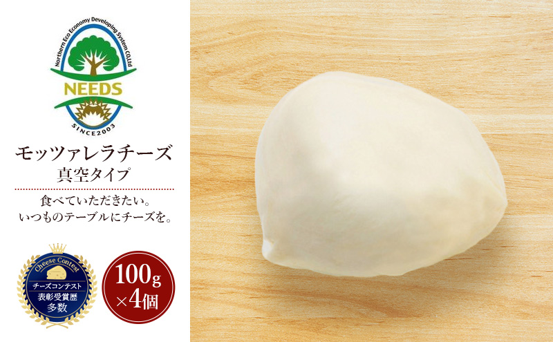 北海道 十勝 モッツァレラチーズ 真空タイプ100g×4個［チーズ工房NEEDS］【 モッツァレラ チーズ ミルク ワイン 乳製品 北海道 十勝 幕別 】