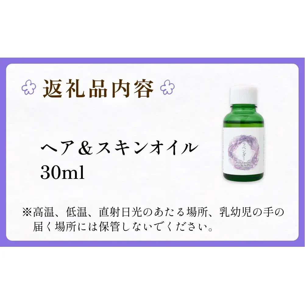 【de R】 氷見産ラベンダー Hair & Skin Oil 30mL （deR001オイル） ラベンダーの香り ヘア＆スキンオイル 富山県 氷見市 ヘアオイル ナチュラルオイル 保湿