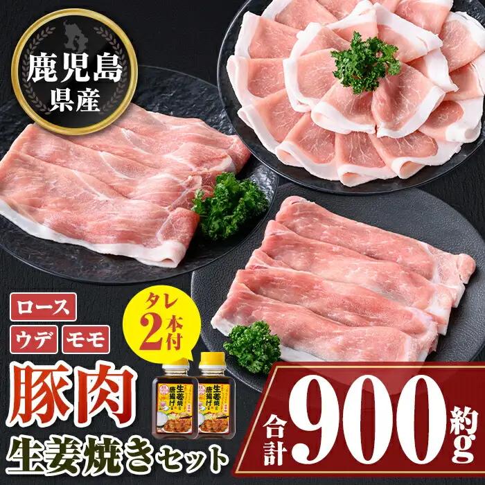 鹿児島県産豚スライス 生姜焼きのタレつき(計約900g・2本)  鹿児島  豚肉【大将食品】A05055