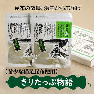 【希少な猫足昆布使用】きりたっぷ物語　昆布 手作り おぼろ昆布 20g × 2袋 希少な猫足昆布を使用 きりたっぷ物語 こんぶ娘の工房 産地直送 北海道 浜中町 お取り寄せ お取り寄せグルメ 食品 食