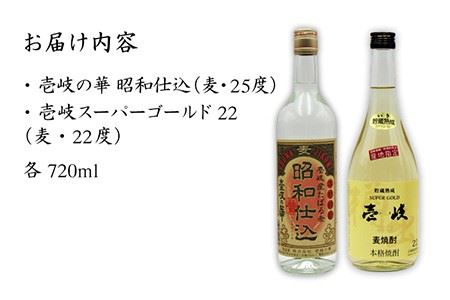 麦焼酎 お酒 飲み比べ 壱岐スーパーゴールド22度 昭和仕込み 2本セット《壱岐市》【天下御免】[JDB059] 麦焼酎 むぎ焼酎 お酒 飲み比べ 11000 11000円  コダワリ麦焼酎・むぎ焼酎