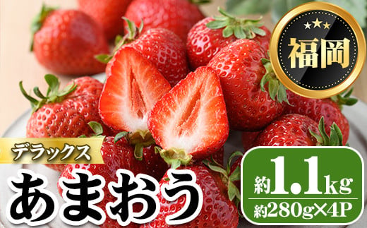 ＜先行予約受付中・数量限定＞2025年2月からお届け！あまおうデラックス(計約1.1kg) 苺 いちご イチゴ フルーツ 果物 くだもの 手作り スイーツ ＜離島配送不可＞【ksg1247】【THE FARM_strawberry】