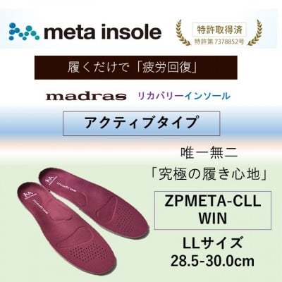 
            マドラスmetaインソール＜リカバリーインソール＞ZPMETA-CLL WIN 28.5～30.0【1601248】
          