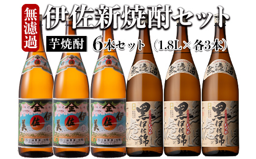 isa525 〈季節限定〉伊佐新焼酎6本セット！伊佐美・黒伊佐錦無濾過(1800ml×各3本) 焼酎 伊佐美 黒伊佐錦 新焼酎 新酒 鹿児島県 伊佐市 お酒 酒 アルコール 贈呈 ギフト プレゼント【坂口酒店】