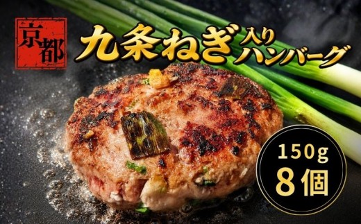 九条ねぎ✕黒毛和牛 150g×8個 九条ねぎハンバーグ