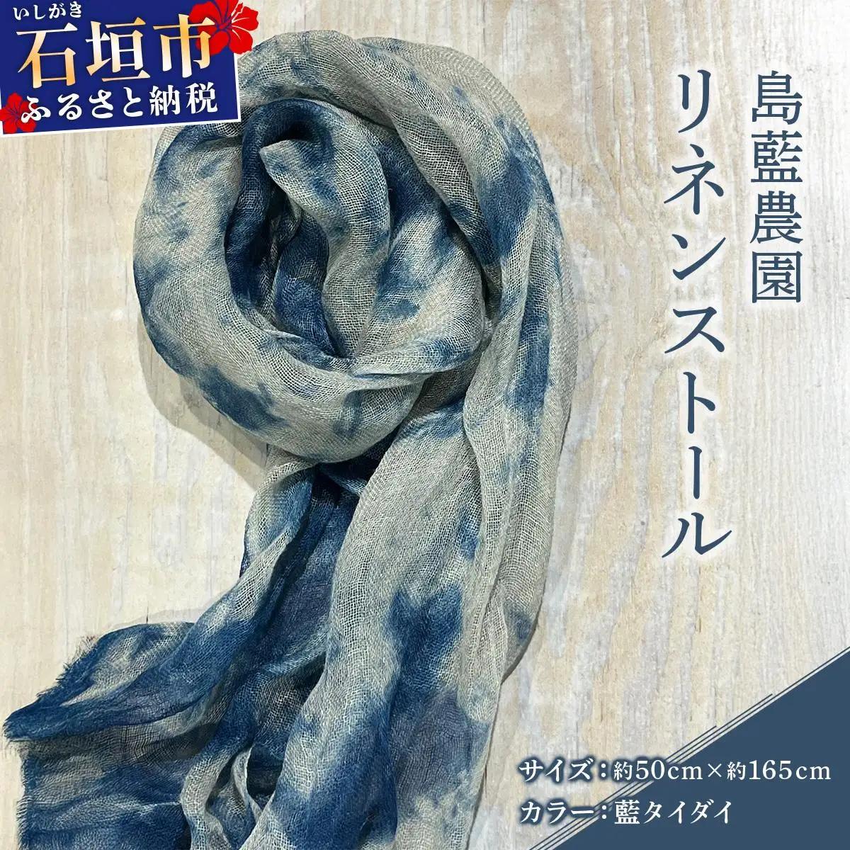 石垣島の藍染工房 島藍農園リネンストール（藍タイダイ） KB-194