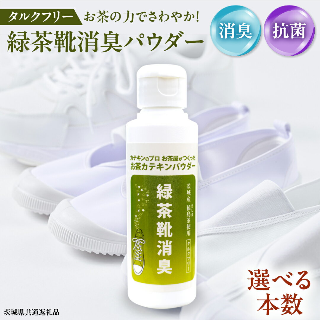 【ふるさと納税】《 選べる 本数 》シューパウダー 1本 ～ 3本 緑茶 靴 シューズ 消臭