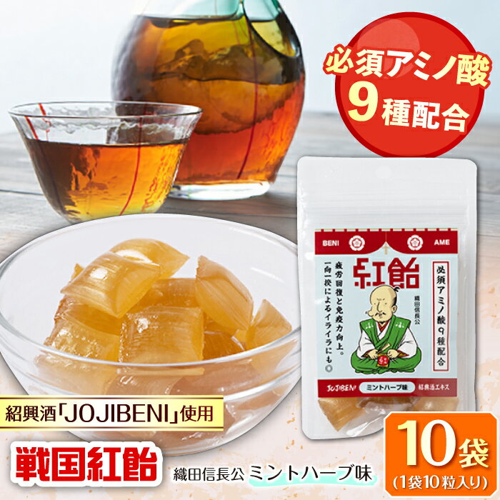【ふるさと納税】【JOJIBENI】飴 アミノ酸たっぷりの紹興酒を使った 戦国紅飴 織田信長ミントハーブ味 個包装 10袋入り（計100粒）【クインズゲイトオリジナル】 お菓子 アメ 人気 おすすめ100個 詰め合わせ あめ キャンディ ミント ハーブ 岐阜市/クインズゲイト[ANBI019]