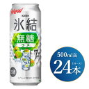 【ふるさと納税】キリン 氷結無糖 ウメ Alc.7% 500ml×24本（1ケース）｜お酒 酒 アルコール アルコール飲料 氷結 無糖 チューハイ 晩酌 家飲み 宅飲み バーベキュー BBQ 飲み物