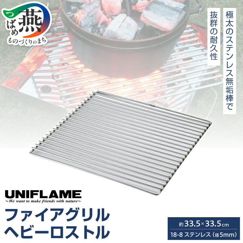 【ふるさと納税】 【UNIFLAME】 ファイアグリル ヘビーロストル 【 ユニフレーム アウトドア キャンプ ソロキャンプ バーベキュー 焚き火 日本製 新潟県 ロストル 架台 五徳 ゴトク グリル 燕市 燕三条 】
