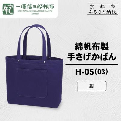 ふるさと納税 京都市 【一澤信三郎帆布】綿帆布製手さげかばん H-05(03)  紺|京都 鞄 手づくり 人気ブランド
