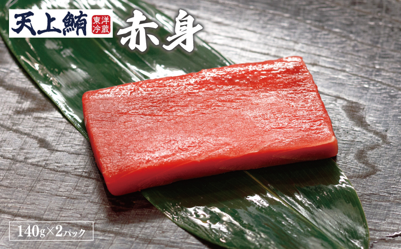【高島屋選定品】天上鮪 満足セット 合計560g（赤身/中トロ）【刺身 海鮮丼 鮪 まぐろ マグロ 小分け】 TTR0002