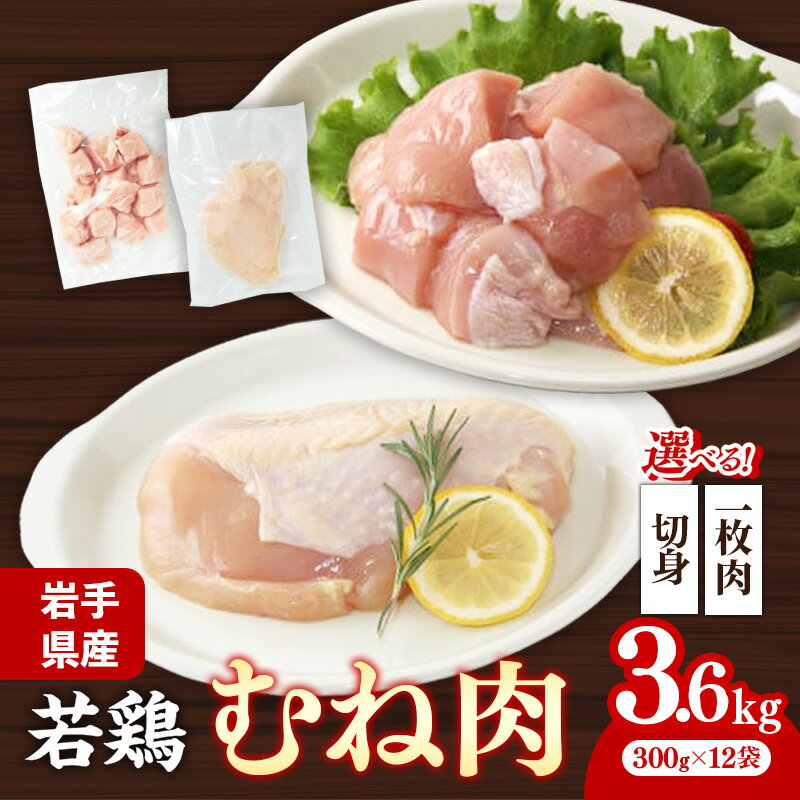 【ふるさと納税】【選べる切り方】岩手県産若鶏むね肉 約3.6kg（約300g×12p）小分け 300g 冷凍 真空パック 鶏肉 ムネ肉 使いやすい ストック 一枚ずつ 切身 一口大 若どり 国産 鶏むね むね肉 たんぱく質 サラダチキン 岩手県 岩手町