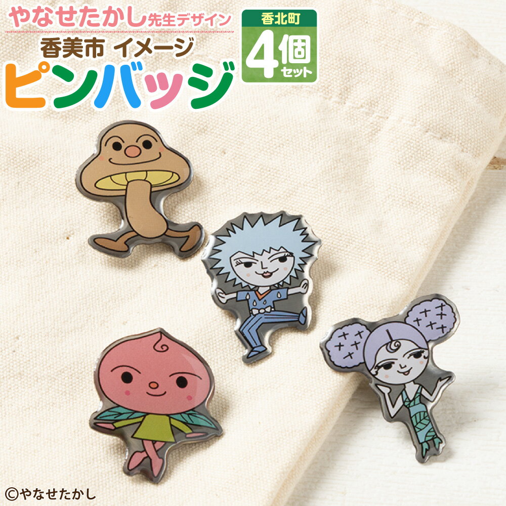 【ふるさと納税】香美市イメージキャラクターピンバッジ （香北町4種セット） ピンバッジ バッジ やなせたかし先生デザイン やなせたかし イメージキャラクター 香美市限定品 ふるさと納税限定品 高知県 香美市 送料無料