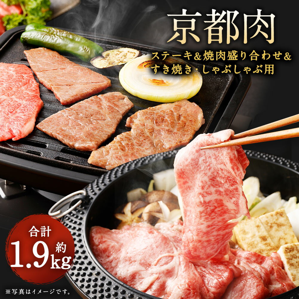 【ふるさと納税】【銀閣寺大西】京都肉ステーキ（170g×3枚）＆焼肉盛り合わせ（700g）＆すき焼き・しゃぶしゃぶ用セット（700g）［ 京都 老舗 京都肉 ブランド 名店 サーロインステーキ 人気 おすすめ グルメ 和牛 国産牛 お肉 すき焼き しゃぶしゃぶ お取り寄せ 送料無料