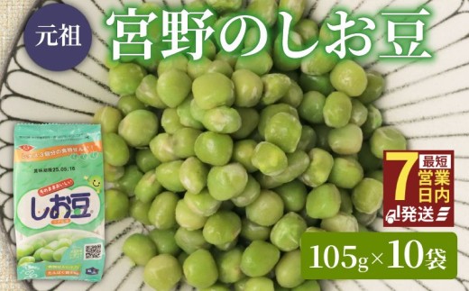 しお豆 105g×10袋 サラダ おつまみ おやつ 豆ごはん 和菓子 豆 青えんどう豆 塩豆 うすしお味 食物繊維 冷蔵 宮野食品工業所 新潟県 新発田市 miyano005