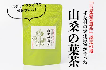 【世界農業遺産の産物】焼畑農家がつくった山桑の葉茶 スティックタイプ【桑茶】