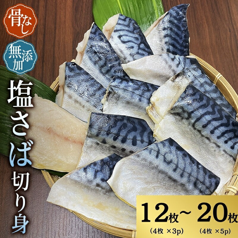 【ふるさと納税】 骨なし 無添加 塩さば 切身 容量選べる 60g × 12枚 (4枚入り3セット) or 60g × 20枚 (4枚入り5セット) / さば 塩さば 冷凍 おかず 魚 お魚 安心 人気 小分け ごはんのお供 焼き魚