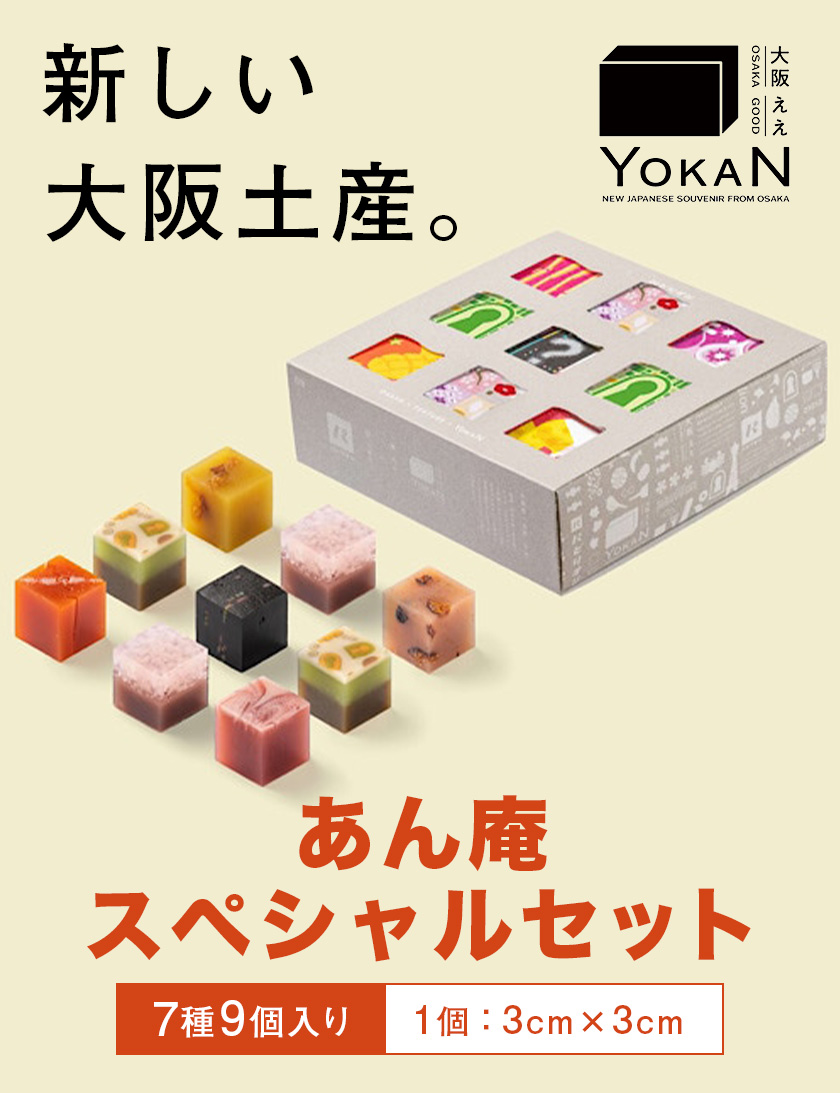 大阪ええYOKAN あん庵 スペシャルセット 風呂敷無し 株式会社あん庵《30日以内に出荷予定(土日祝除く)》大阪府 羽曳野市 送料無料 和菓子 ようかん ヨウカン 羊羹 菓子 お菓子 お土産 贈り物 プレゼント スイーツ おやつ お取り寄せスイーツ---habikino_ana_5_3---