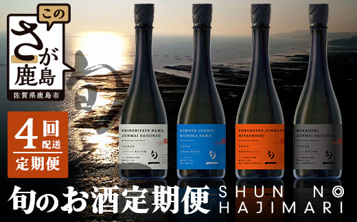 
【定期便 4回配送】酒どころ鹿島 旬の日本酒定期便「旬一（しゅんのはじまり）」合計12本 酒 日本酒 純米大吟醸 純米 生原酒 純米吟醸 特別純米酒 無濾過生 光武酒造 矢野酒造 幸姫酒造 O-3
