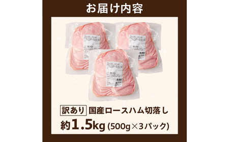 【訳あり】国産ロースハム切落し1.5kg(500gx3p) ns009-036-3