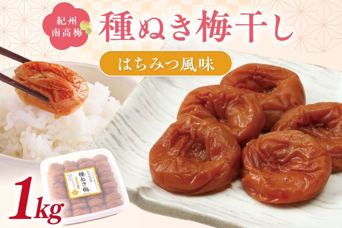 
            紀州南高梅「種ぬき梅干し」はちみつ風味1kg 種無し 種なし たねなし タネなし
          