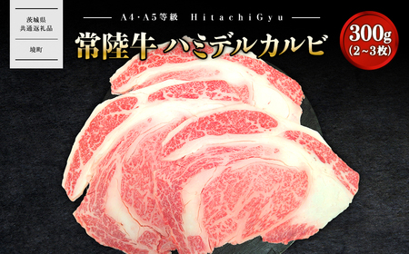 K2468 【最短7日発送】【常陸牛】ハミデルカルビ 300g (2～3枚) 〈茨城県共通返礼品〉