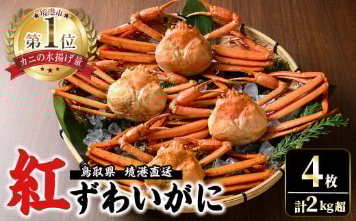 ＜7～8月配送不可＞山陰産！ボイル紅ずわいがに(姿4枚・計2kg以上)【sm-CF001】【漁師村】