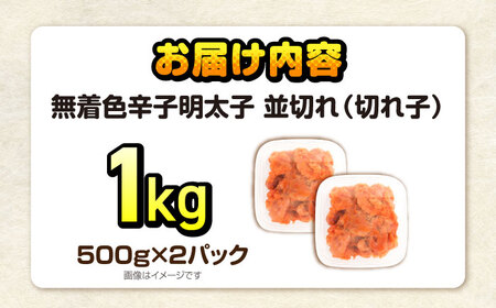 辛子明太子訳あり！無着色(切子)1kg(500g×2個) VEG002 明太子 訳あり