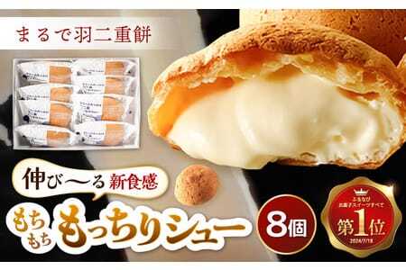 【寄附額見直し】シュークリーム 羽二重もっちりシュー 8個 スイーツ お菓子 人気スイーツ [A-08218]