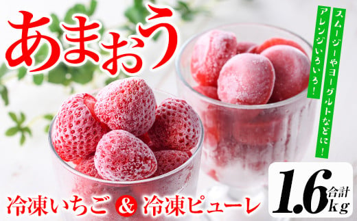 
福岡県産いちご 冷凍あまおう・冷凍あまおうピューレ 食べ比べセット (合計約1.6kg・各800g)＜離島配送不可＞ 苺 フルーツ 果物 数量限定【ksg1299】【よっちゃんファーム】
