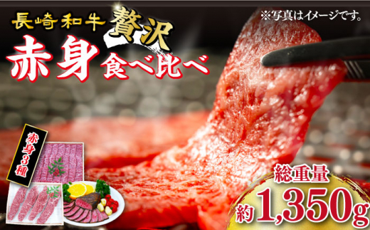 長崎和牛 赤身堪能 セット3種食べ比べ  【訳あり】＜スーパーウエスト＞ [CAG269] 長崎 西海 和牛 牛肉 イチボ 焼肉 ステーキ ローストビーフ 焼き肉 ステーキ 贈答 ギフト