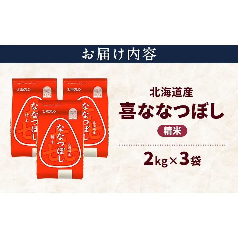 北海道産 喜 ななつぼし 精米 6kg 米 特A 獲得 白米 ごはん 道産米 ブランド米 6キロ お米 ご飯 米 北海道米 JAふらの ホクレン ホクレン米 送料無料 北海道 上富良野町