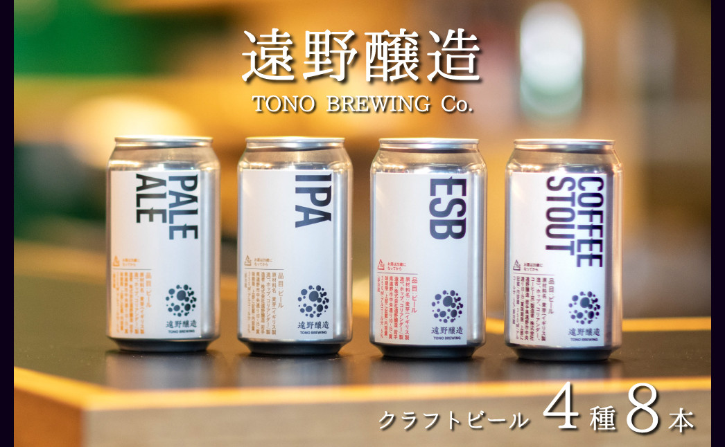 
            クラフトビール 遠野醸造 缶ビール 4種 8本 セット 詰め合わせ セット お酒 地酒 プレゼント お祝い 感謝 誕生日 退職祝い お歳暮 送料無料 美味しい ビール お取り寄せ 飲み比べ 缶【数量限定】
          